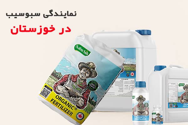 نمایندگی سبوسیب در استان خوزستان