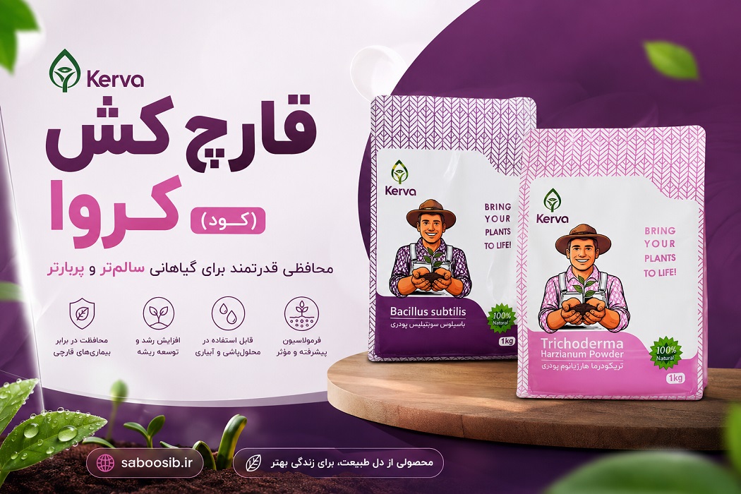 بنر قارچ کش کروا
